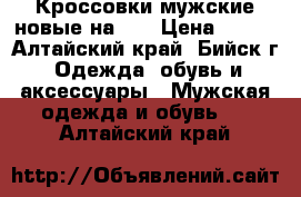 Кроссовки мужские новые на 44 › Цена ­ 700 - Алтайский край, Бийск г. Одежда, обувь и аксессуары » Мужская одежда и обувь   . Алтайский край